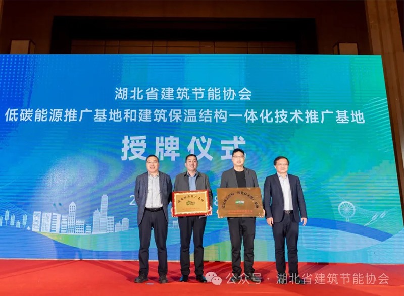襄陽(yáng)銀達(dá)銀通節(jié)能建材有限公司獲全省建筑外墻保溫結(jié)構(gòu)一體化示范基地