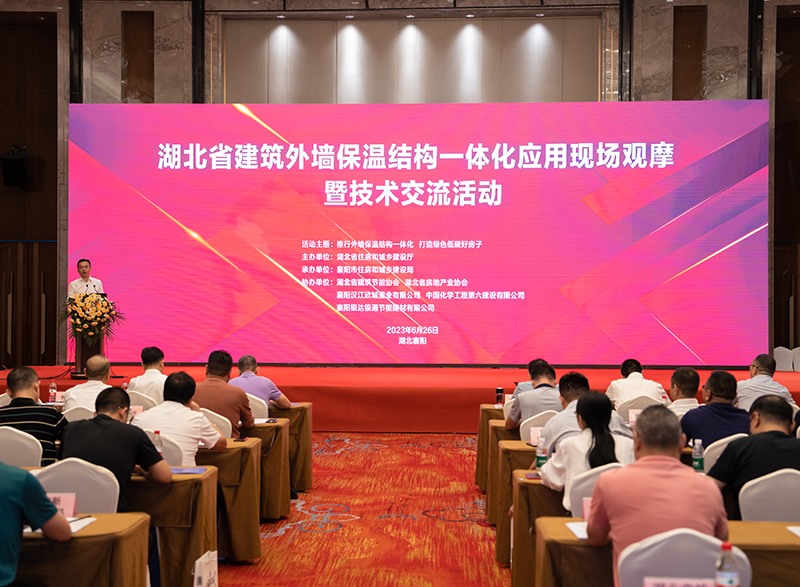 湖北省建筑保溫結(jié)構(gòu)一體化工程應(yīng)用現(xiàn)場(chǎng)觀摩暨技術(shù)交流活動(dòng)在襄陽(yáng)召開
